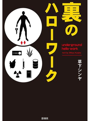 cover image of 裏のハローワーク